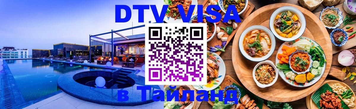Цены на DTV визу в Таиланд — пакеты услуг, достаточно даже паспорта - 05.10.2025 