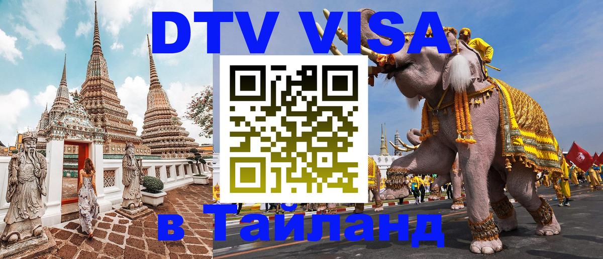 Долгосрочная виза DTV в Тайланд Бангкок 