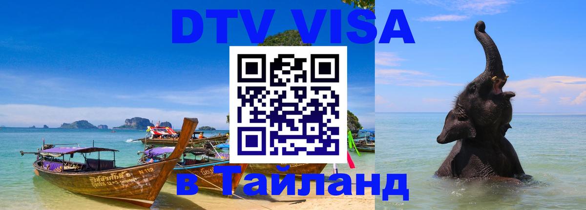 VISA в Тайланд для удалёнщиков Бангкок 